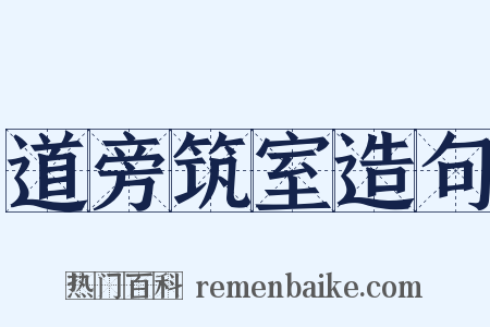 道旁筑室造句是什么意思的图片